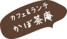 カフェ＆ランチ かぼ茶庵