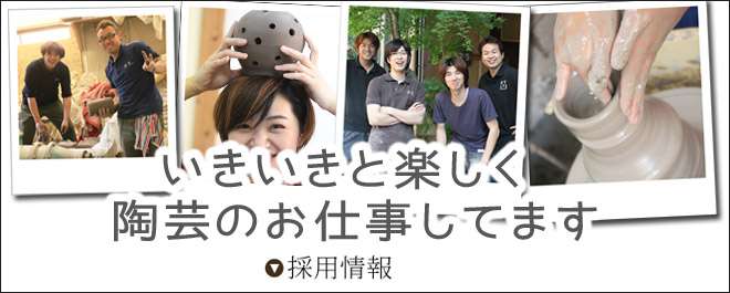陶芸スタッフ募集