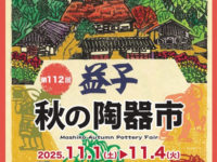 益子陶器市　益子陶器祭り　益子大陶器市　陶器市　陶器祭り