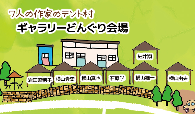 益子陶器市 作家 出店 一覧