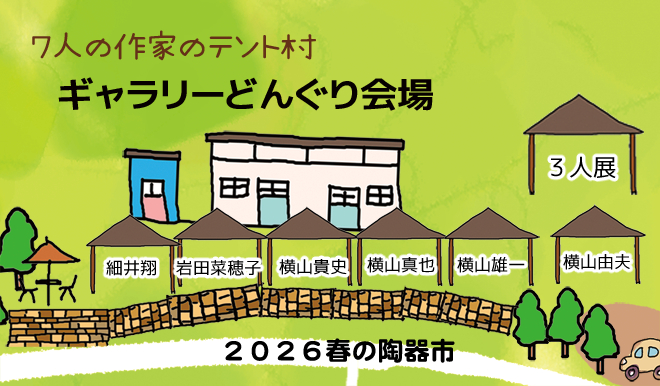 益子陶器市 作家 テント 出店場所 陶器市 陶器祭り 陶芸市