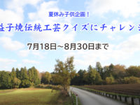 益子焼伝統工芸クイズ