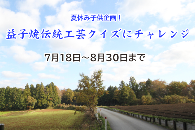 益子焼伝統工芸クイズ