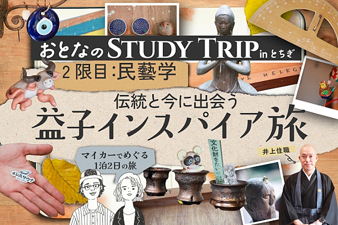 益子　旅　インスパイア　陶芸　陶芸体験　益子焼