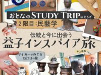 栃木　旅　益子　益子焼