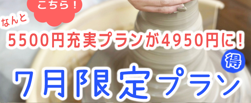 7月限定プラン（店舗トップバナー）