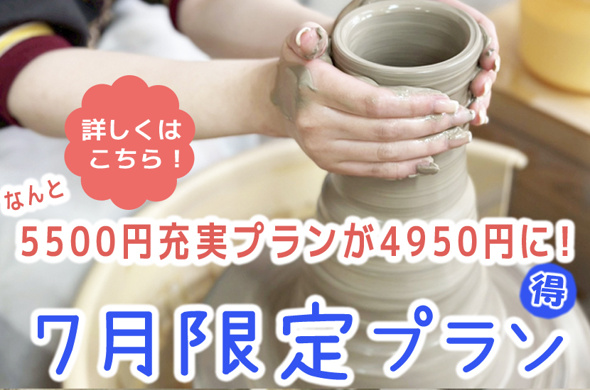 ７月限定プラン