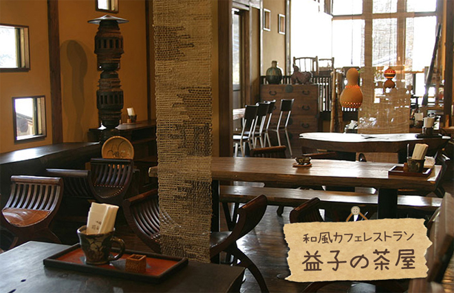 益子 カフェ 益子の茶屋