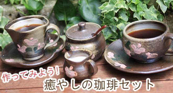 オリジナル珈琲カップ　ソーサー　益子焼き　陶器　シュガーポット　砂糖入れ　ミルクピッチャー　ミルク入れ