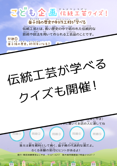 夏休み 子供 体験 楽しい 屋内 陶芸 体験 クイズ 伝統工芸クイズ 