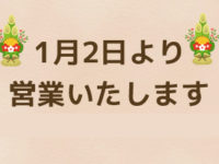 益子焼窯元よこやま　年始営業日