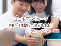 ゴールデンウィーク　子供　遊び　体験