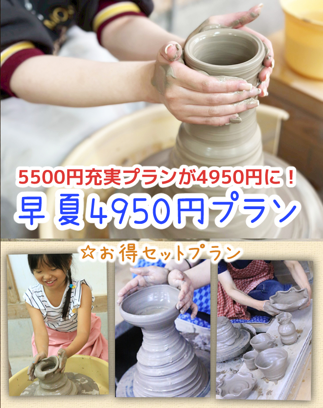夏休み 陶芸体験 お得 限定 ろくろ体験 益子焼 