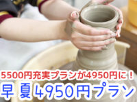 夏休み 陶芸体験 お得 限定 ろくろ体験 益子焼