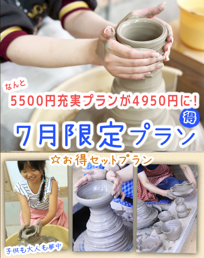 陶芸体験 お得プラン 夏休み