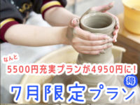 陶芸体験 お得プラン 夏休み