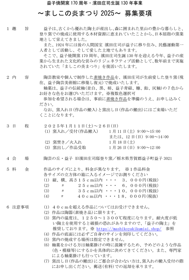 ましこの炎まつり作品募集！　登り窯の焼成作品を陶芸体験で作りませんか？