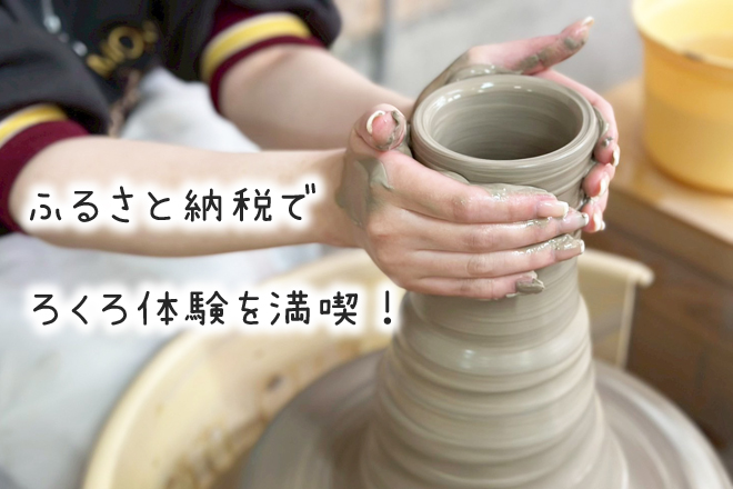 ふるさと納税 陶芸体験 益子 現地型 現地決済型 陶芸体験