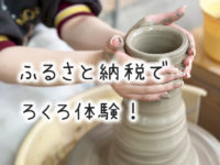 ふるさと納税 陶芸体験 益子 現地型 現地決済型 陶芸体験