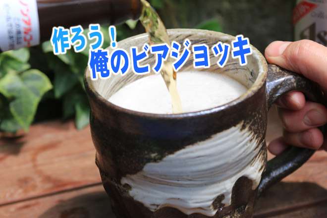 ビールジョッキ　オリジナル　大きめ　陶器　益子焼き　陶芸体験