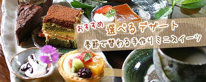 選べる季節の手作りミニスイーツ