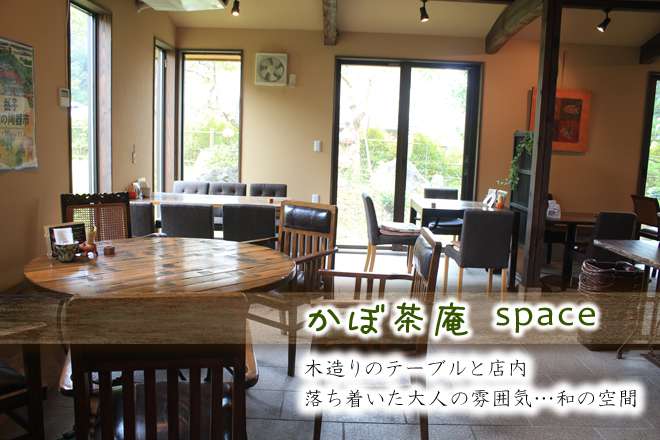 かぼ茶庵 スペース
