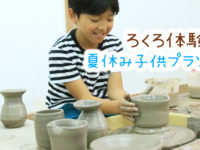 夏休み 子供 体験 楽しい 屋内 陶芸 体験