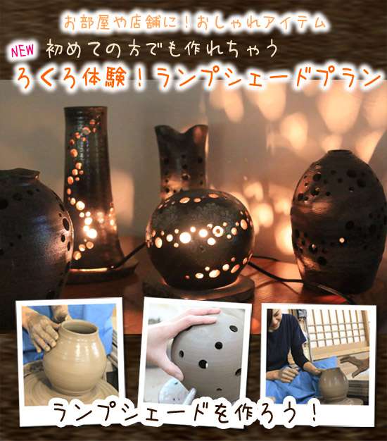 陶器　陶芸　ランプシェード　ランプ