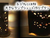 益子焼　オリジナル　ランプシェード　陶芸体験　手びねり体験