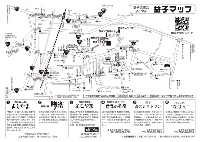 益子町　益子焼窯元よこやまエリアマップ　地図