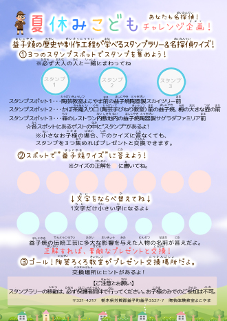 夏休みこども遊びスタンプラリー