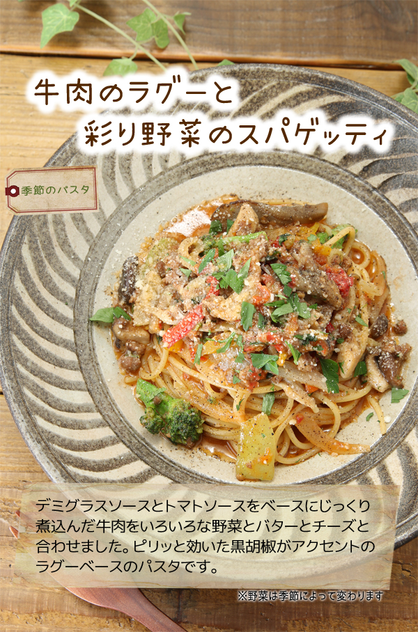 牛肉のラグーと彩り野菜のスパゲッティ