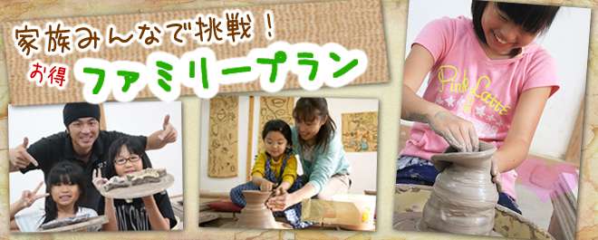 家族みんなで陶芸体験!ろくろ体験ファミリープラン