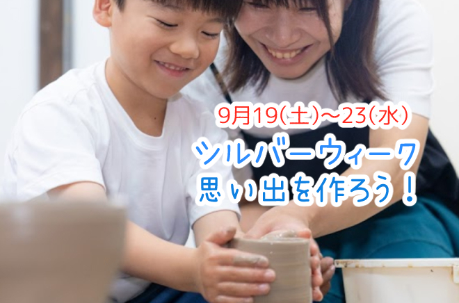 シルバーウィーク 遊び 体験 陶芸体験