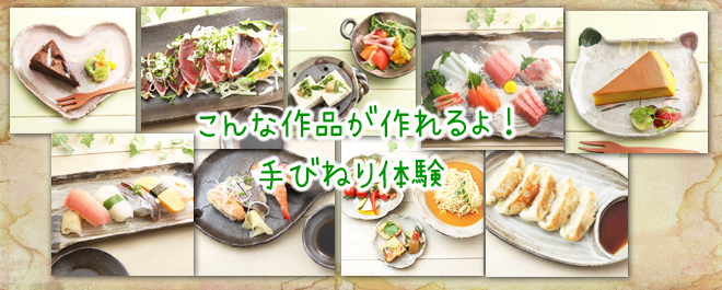 手びねり体験 作れる作品いろいろ