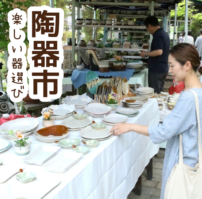 2026益子陶器市のご案内〜森の中の小さな陶器市〜 | 益子焼窯元よこやま