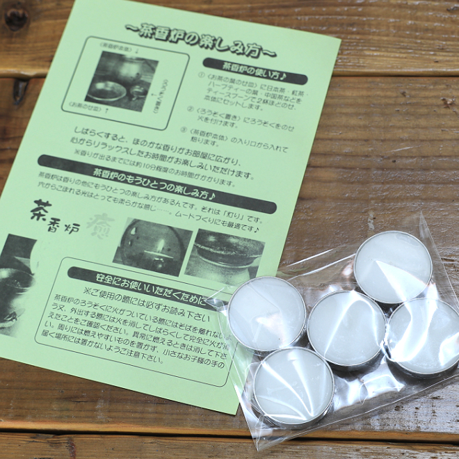 茶香炉　ろうそく 
