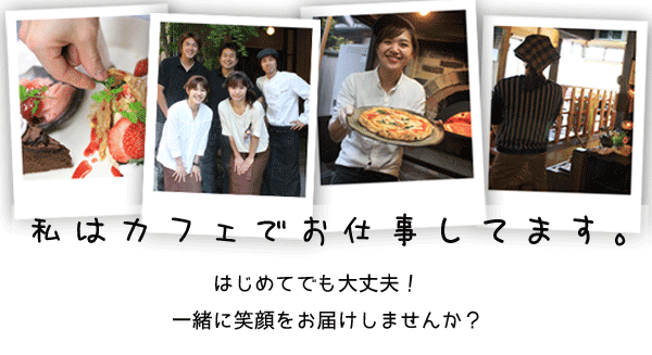 カフェのお仕事。正社員・バイト・パート採用案内